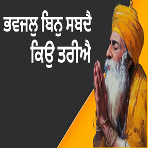 ਭਵਜਲੁ ਬਿਨੁ ਸਬਦੈ ਕਿਉ ਤਰੀਐ