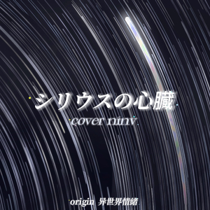 シリウスの心臓（天狼星的心脏）