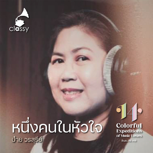 หนึ่งคนในหัวใจ