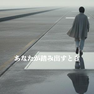 あなたが踏み出すとき