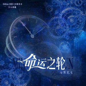 命运之轮