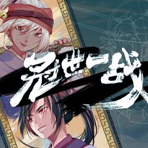 冠世一战【抒情版】