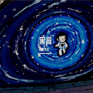 黑洞
