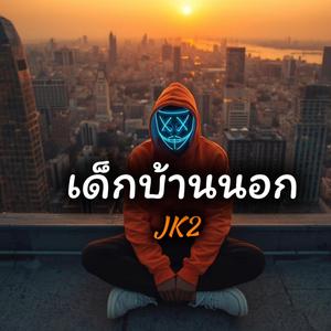 เด็กบ้านนอก