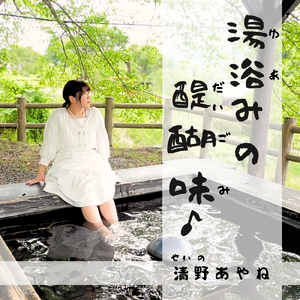 湯浴みの醍醐味♪～温泉・銭湯・お風呂のうた～