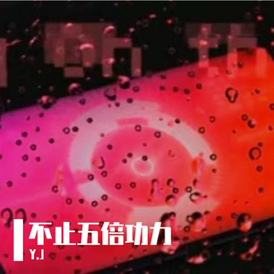 不止五倍功力