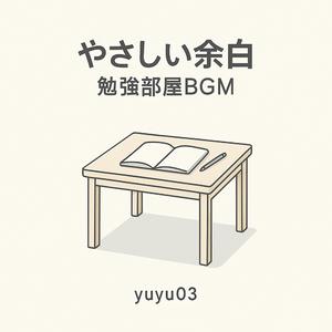 「夜更けの勉強部屋BGM」