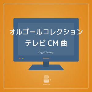 ワタリドリ (I Love BGM Lab Music Box Cover)