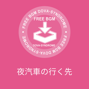 夜汽車の行く先