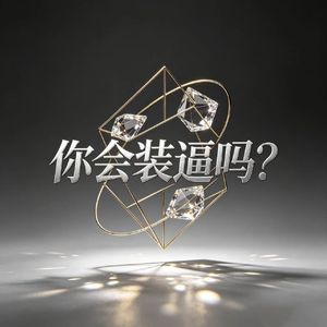 你会装逼吗？