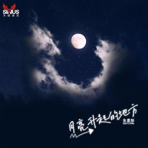 月亮升起的地方