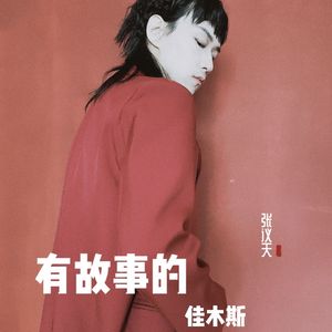 有故事的佳木斯