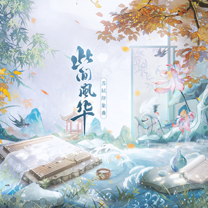 此间风华——苏轼原创印象曲