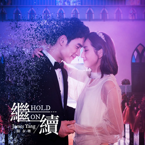 繼續 (戲劇《如果愛，重來》片頭曲) (Radio Edit)