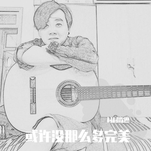 或许没那么多完美