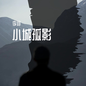 小城孤影