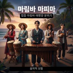 마림바 마피아 | 콜롬비아 태평양 쿠룰라오 x 힙합 어반 퓨전