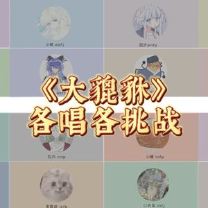 大貔貅(16p各唱各)