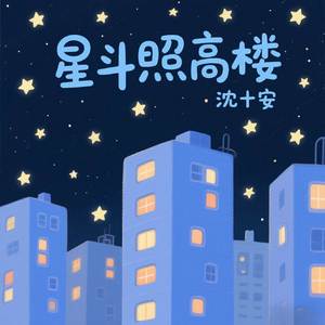 星斗照高楼