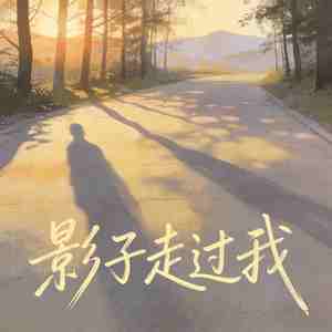 影子走过我