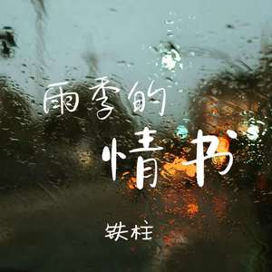 雨季的情书