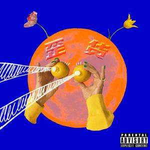 歪货（Fake Floods）