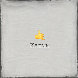 Катим