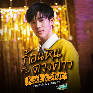 ก้อนหินกับดวงดาว (Rock & Star) [เพลงประกอบซีรีส์ "แฟนผมเป็นประธานนักเรียน My School President"]