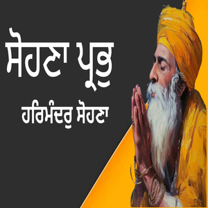 ਸੋਹਣਾ ਪ੍ਰਭੁ ਹਰਿਮੰਦਰੁ ਸੋਹਣਾ