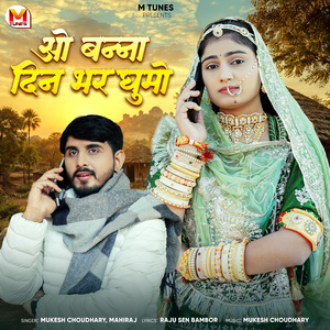 O Banna Din Bhar Ghumo