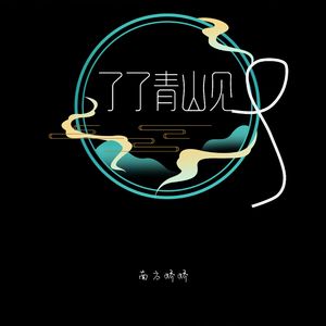 了了青山见 伴奏