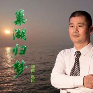 巢湖归梦