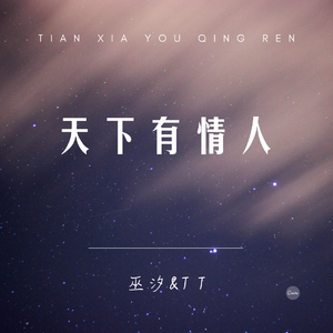 天下有情人（翻自 周深）