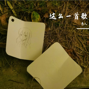 这么一首歌.mp3