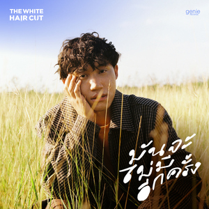 มันจะไม่มีอีกครั้ง