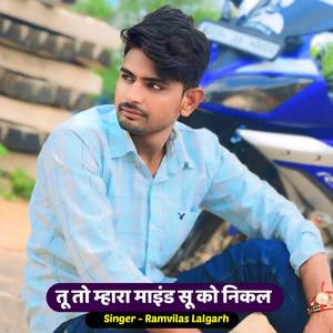 तू तो म्हारा माइंड सू को निकल