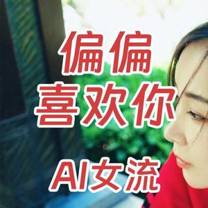 AI女流 偏偏喜欢你