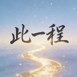 此一程（先锋版）