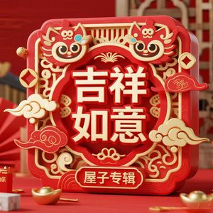 吉祥如意