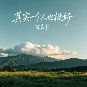 其实一个人也挺好
