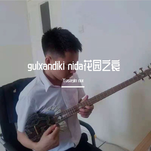 gulxandiki nida花园之哀