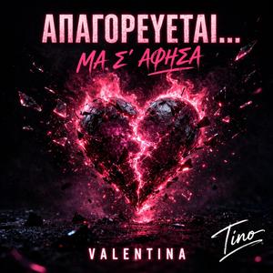 ΑΠΑΓΟΡΕΥΕΤΑΙ… ΜΑ Σ’ ΑΦΗΣΑ