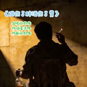 烟伤了肺 酒伤了胃