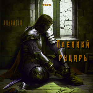 Пленный рыцарь