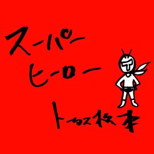 スーパーヒーロー