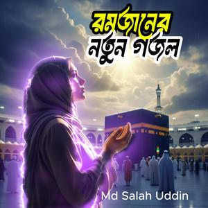 রমজানের এই দিন পেয়েছি রাখবো রোজা সবি রে