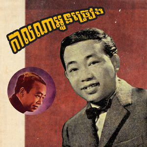 កាលណាអូនច្រៀង