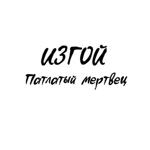Изгой
