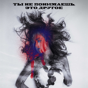 Ты не понимаешь, это другое