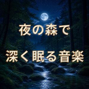 星降る森でほどける心